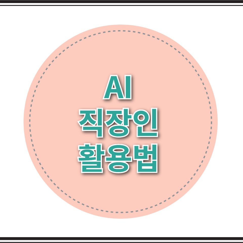AI 직장인