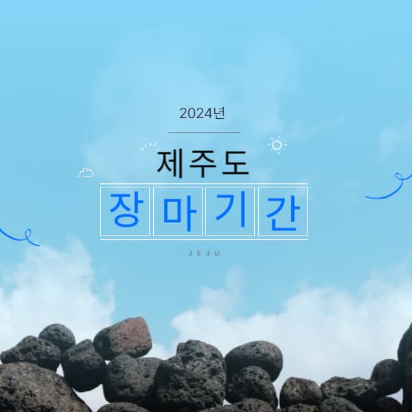 제주도 장마기간