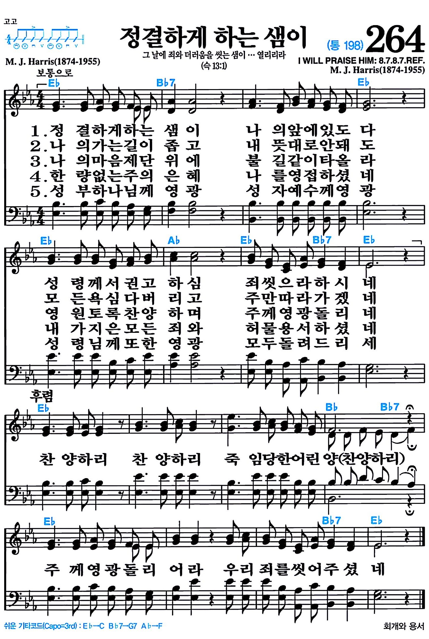 [찬송가 264장] 정결하게 하는 샘이 #가사/악보/NWC/MP3 다운로드