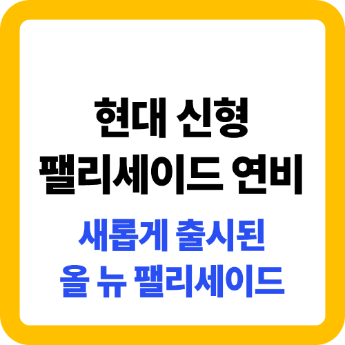 현대 신형 올 뉴 팰리세이드 연비 썸네일