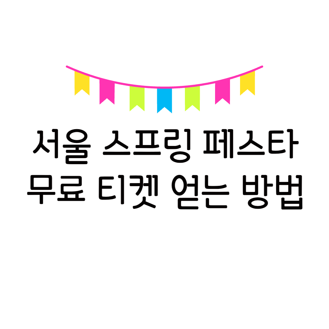 서울 스프링 페스타 2025 페스티벌 라인업 축제 광화문 광장 무료 티켓 예매 방법 일정