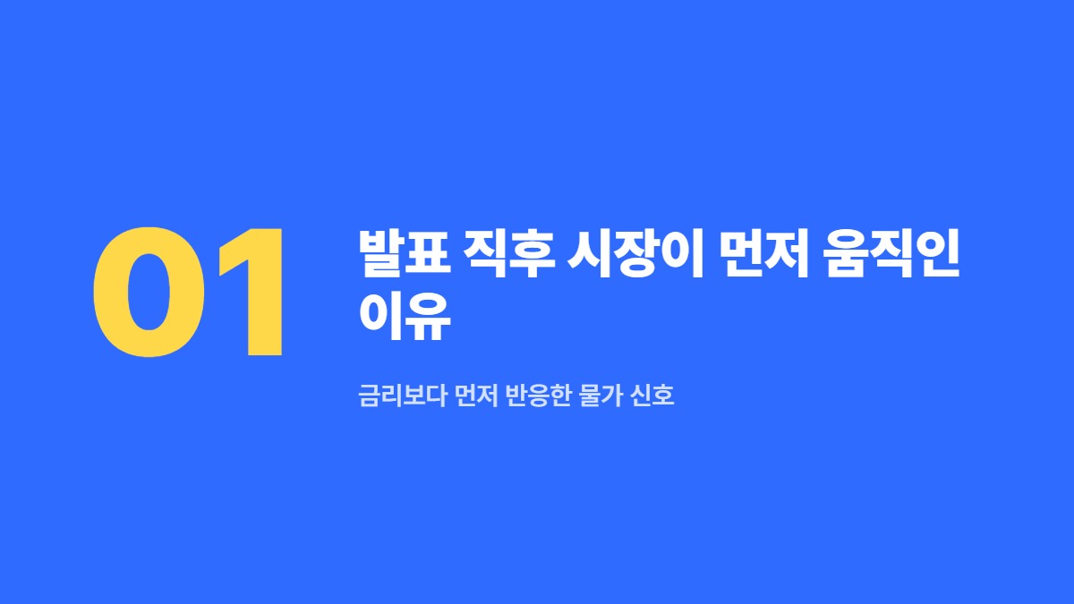 발표 직후 시장이 먼저 움직인 이유 — 금리보다 먼저 반응한 물가 신호