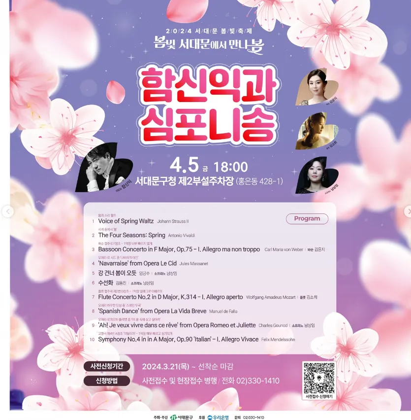 2024 서대문 봄빛 축제 함신익과 심포니송