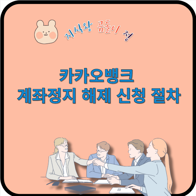 카카오뱅크 계좌정지 해제 신청 절차