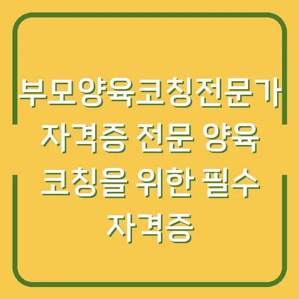부모양육코칭전문가 자격증 전문 양육 코칭을 위한 필수 자격증