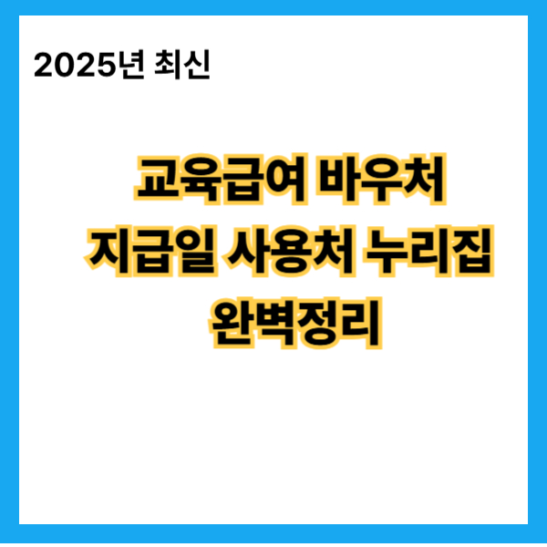 교육급여바우처-지급일