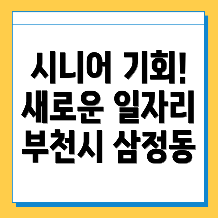 부천시 노인일자리
