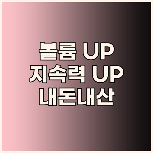 볼륨 UP 지속력 UP 그래비티 엑스..