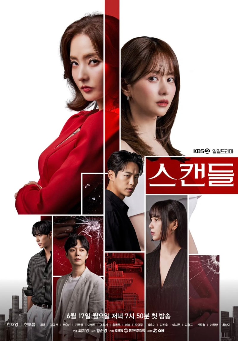 KBS 일일드라마 스캔들 한채영 한보름 드라마 등장인물 출연진 정보 몇부작