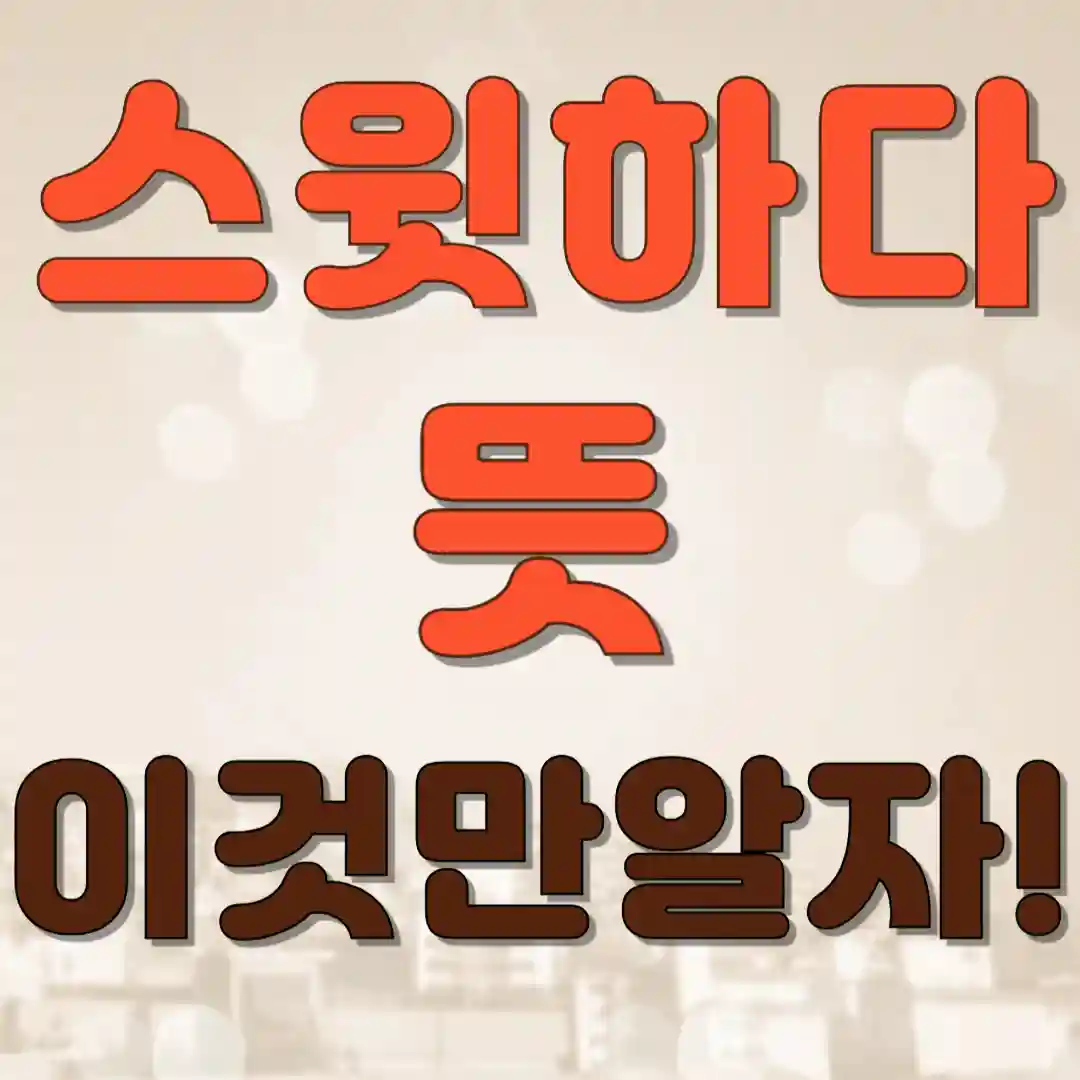 스윗하다 뜻