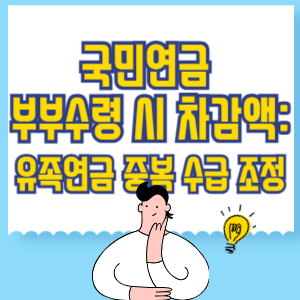 국민연금 부부수령 시 차감액_ 유족연금 중복 수급 조정