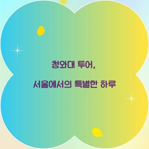 청와대 투어