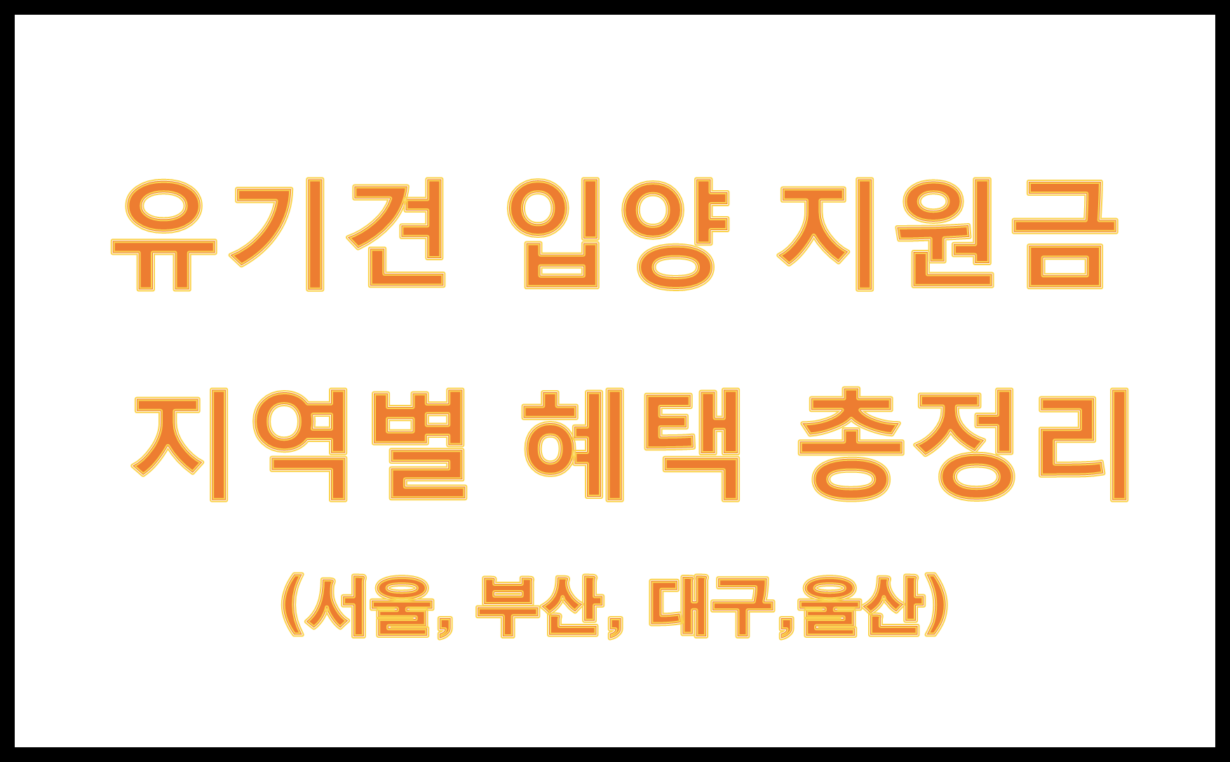 유기견 입양 지원금, 지역별 혜택 총정리
