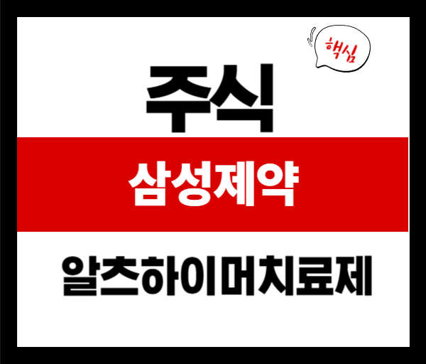 [기업분석]삼성제약: 실적, 투자포인트, 주가 흐름까지 한눈에 정리