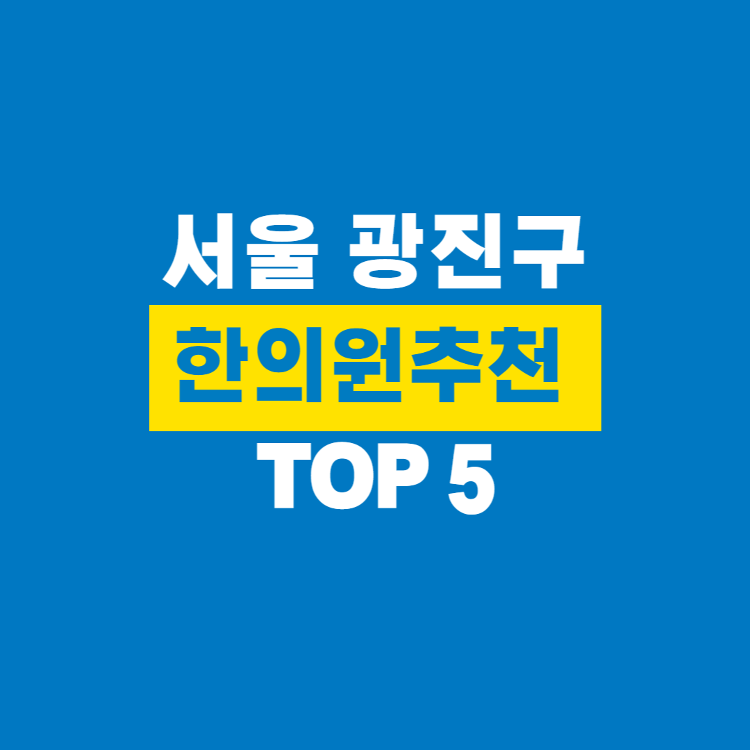 서울광진구_한의원추천