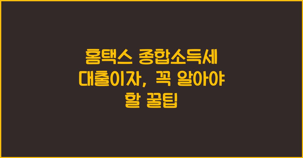 홈택스 종합소득세 대출이자