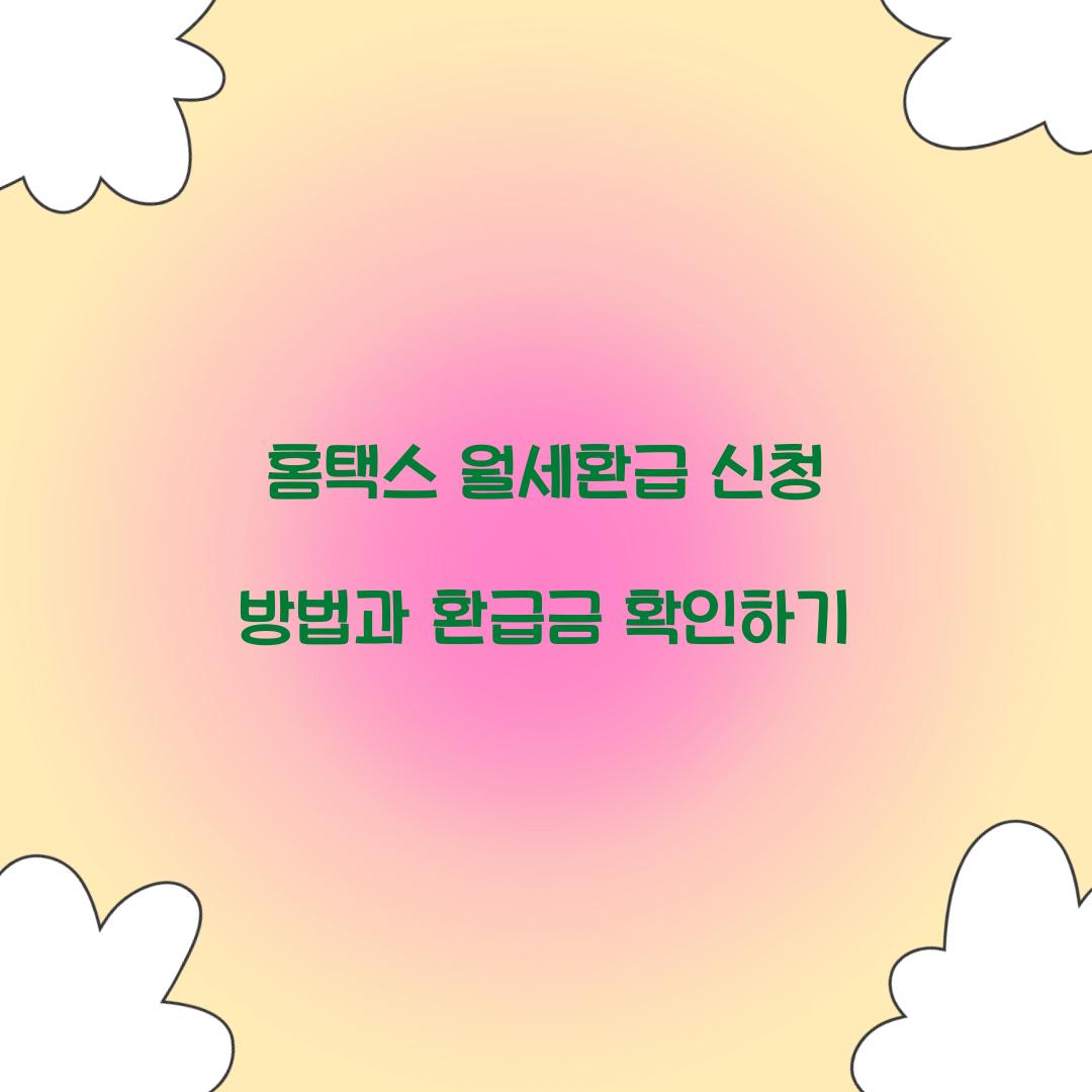 홈택스 월세환급