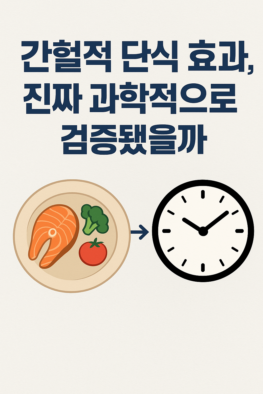 간헐적 단식 효과, 진짜 과학적으로 검증됐을까