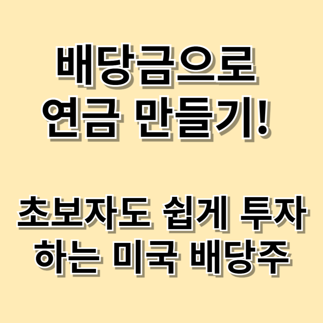 ✅배당금으로 연금 만들기! 초보자도 쉽게 투자하는 미국 배당주-제작이미지