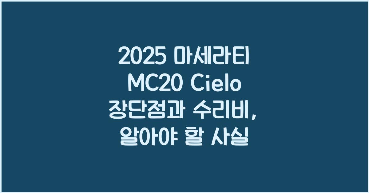 2025 마세라티 MC20 Cielo 장단점 결함 수리비