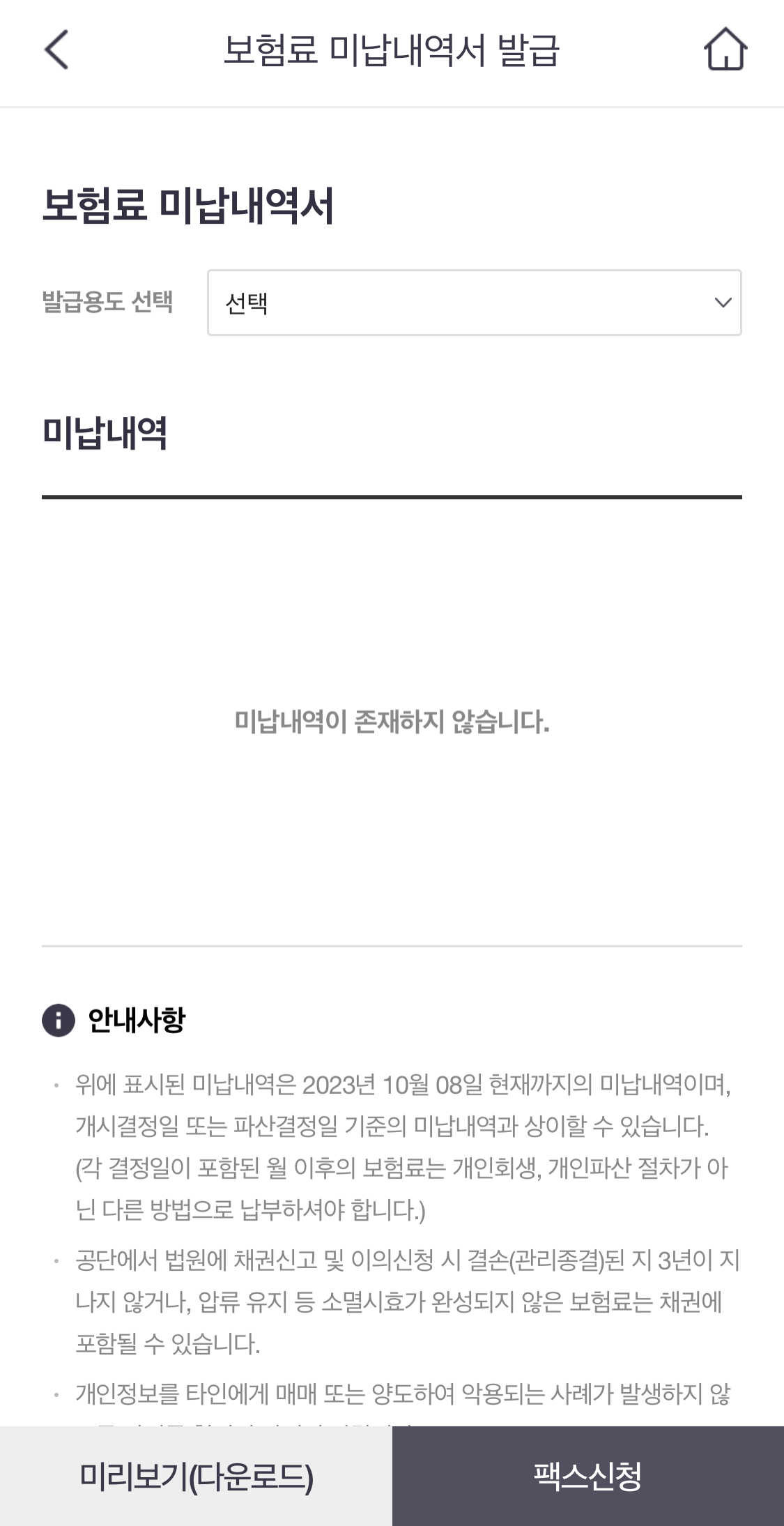 보험료 미납내역서 확인
