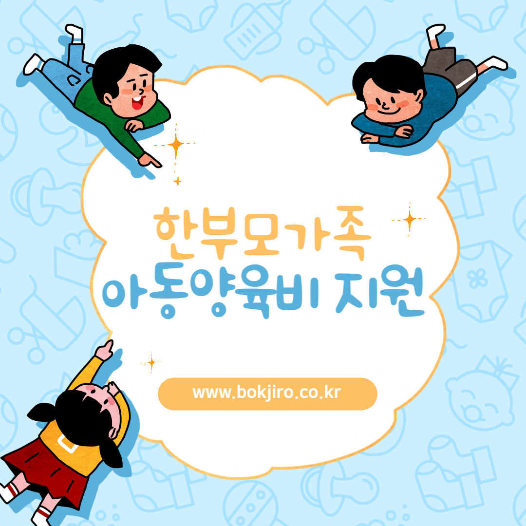 한부모가족 아동양육비 지원
