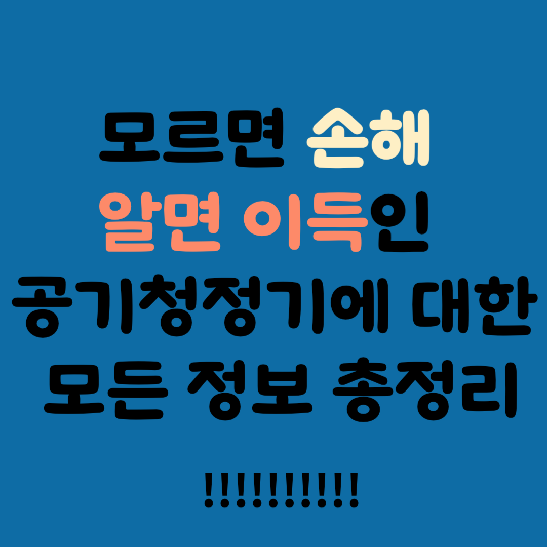 공기청정기 고르는법