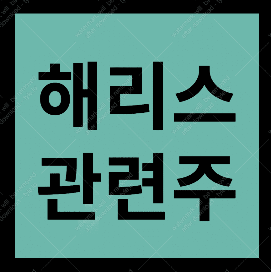 해리스 관련주