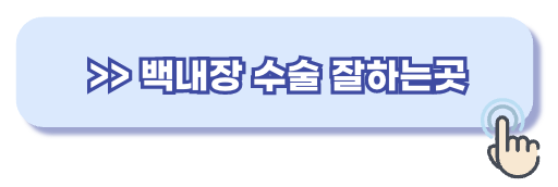 백내장 수술 잘하는곳