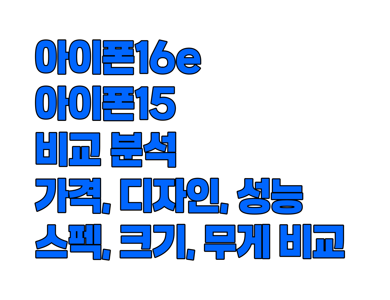 아이폰 16e vs 아이폰 15 비교 분석: 가격, 스펙, 성능, 디자인, 카메라, 배터리, 소프트웨어 전격 해부