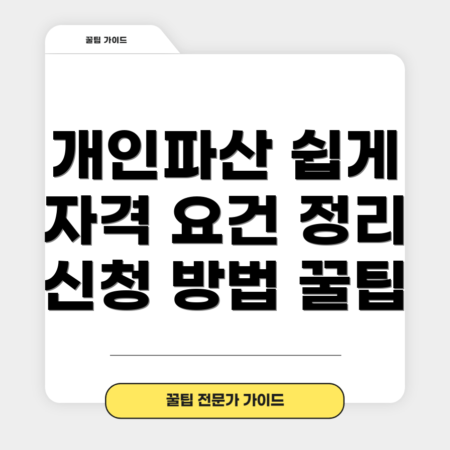 개인파산