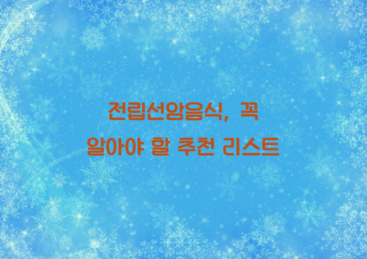 전립선암음식