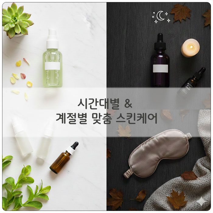 시간대별 &amp; 계절별 맞춤 스킨케어