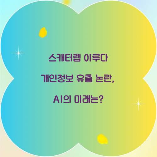 스캐터랩 이루다 개인정보 유출 논란