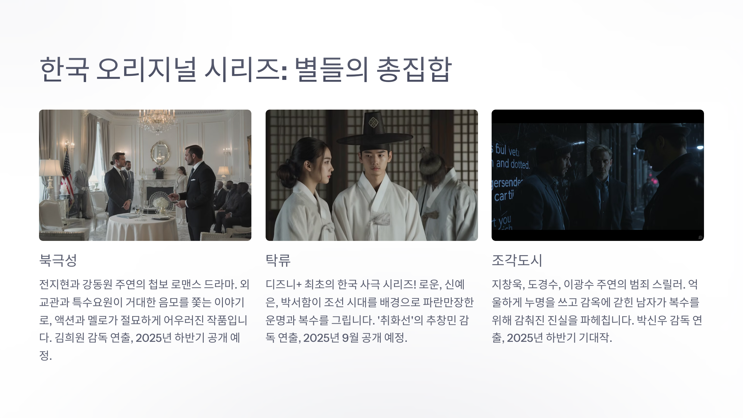 2025 하반기 디즈니+ 기대작 한국 오리지널 시리즈부터 극장 대작까지!