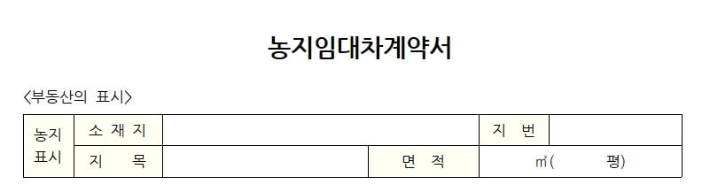 농지_임대차계약서