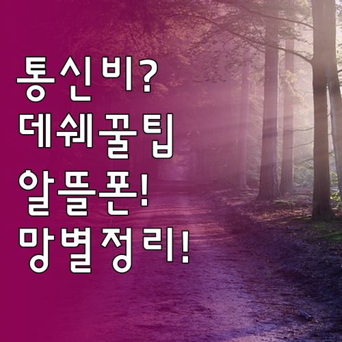 통신비 아끼는 데이터 쉐어링, 알뜰폰..