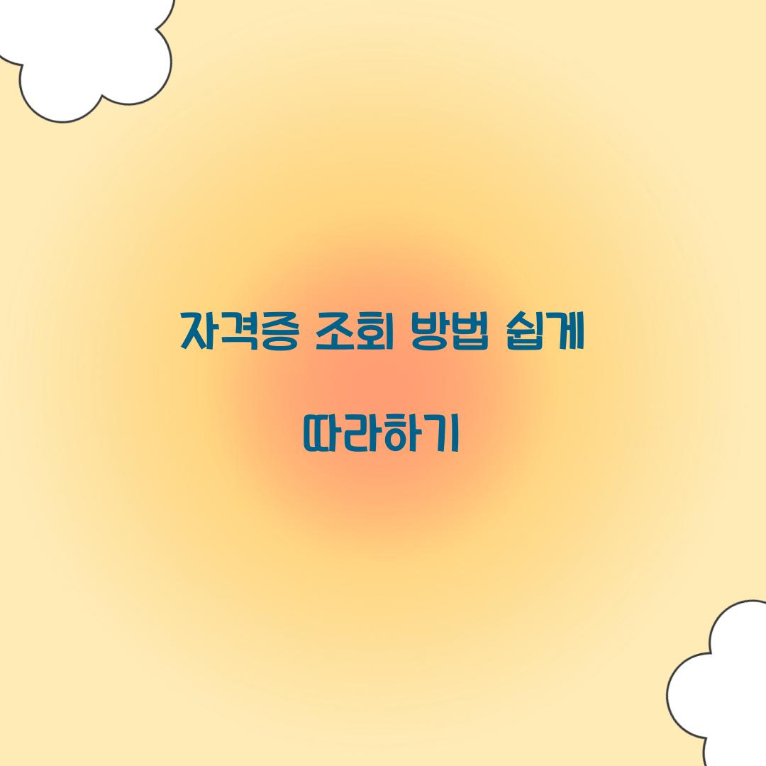 자격증 조회 방법