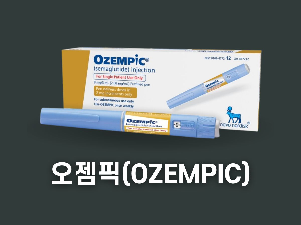 오젬픽 가격 처방 구매 부작용 회사