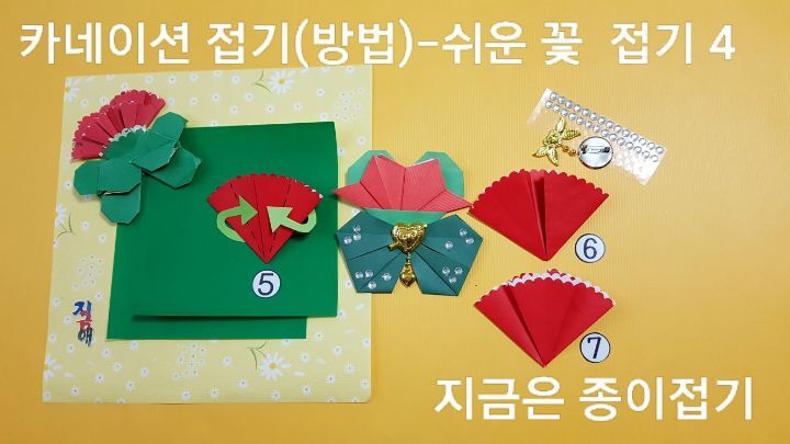카네이션 접기 방법의 설명에 따라 접어줍니다.