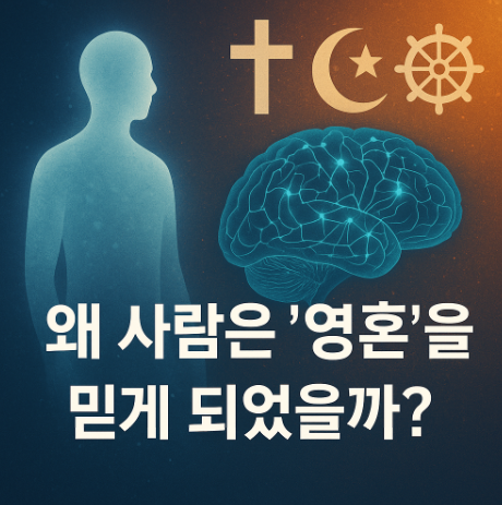 왜 사람은 영혼을 믿게 되었을까