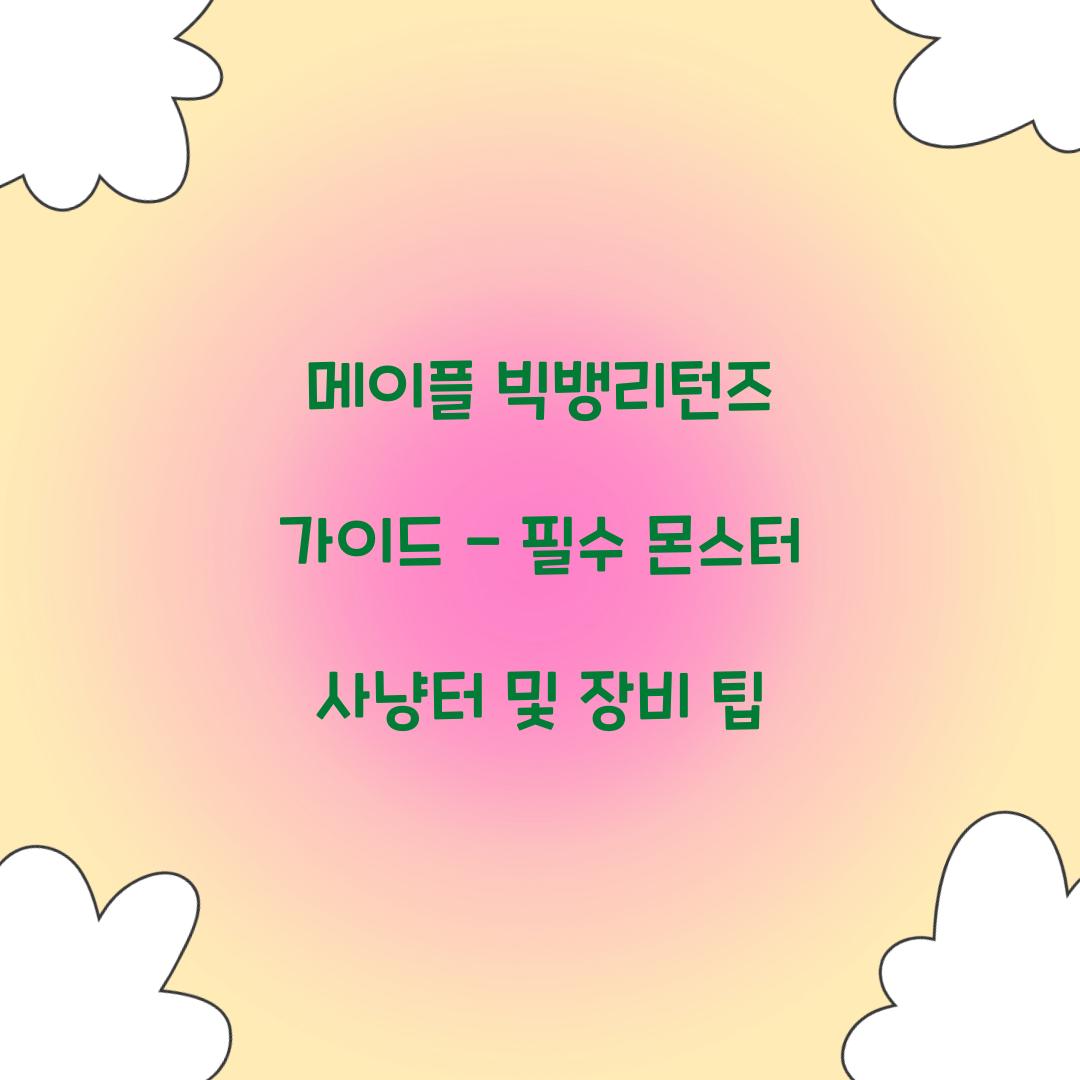 메이플 빅뱅리턴즈 가이드