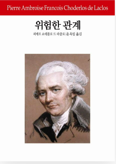 《위험한 관계》 &ndash; 피에르 쇼데를로 드 라클로 도서 관련 사진