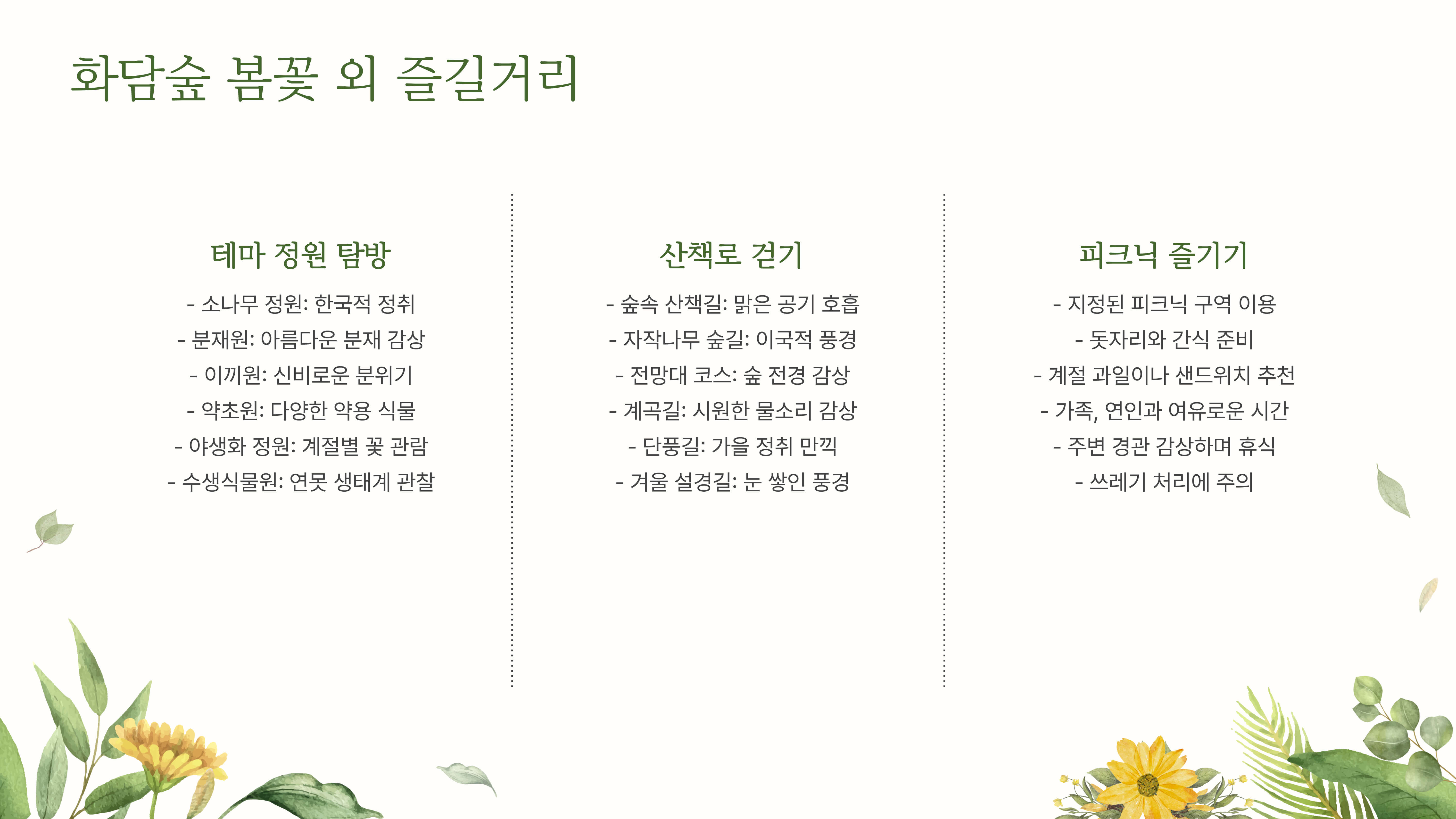 화담숲 봄꽃 개화 시기, 방문 일정 꿀팁