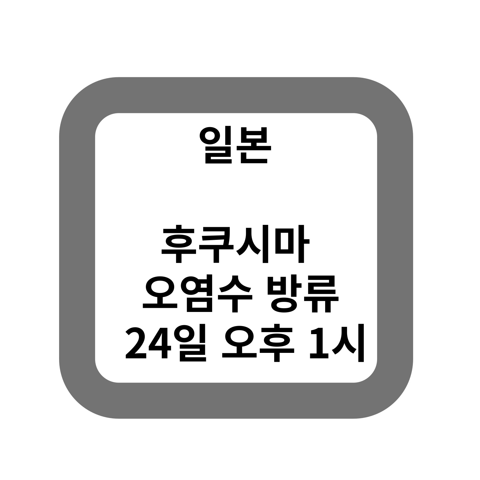 일본-후쿠시마원전-24일-오후1시-방류시작