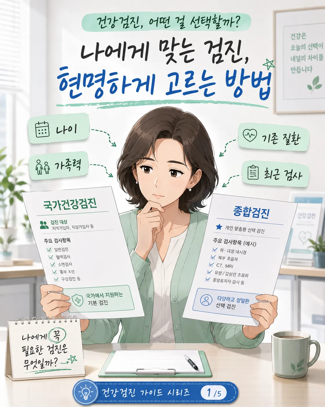 국가검진과 종합검진을 비교하는 중년 여성