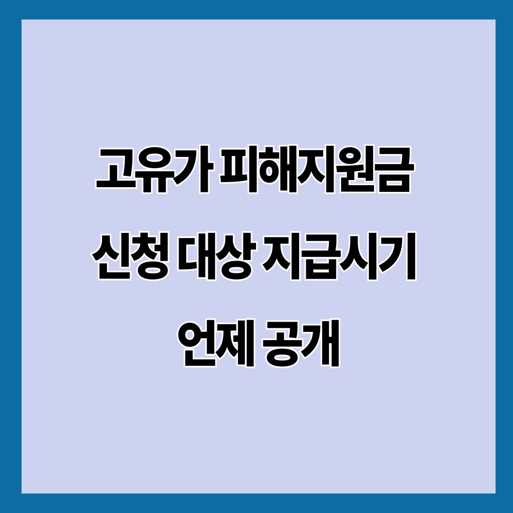 고유가 피해지원금 신청 대상 지급시기 언제 공개