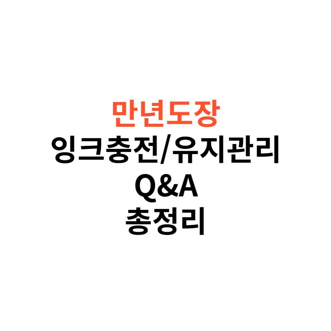 만년도장 사용법