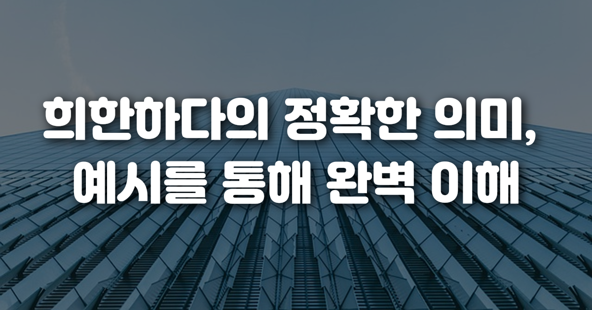 02-희한하다의_정확한_의미_예시를_통해_완벽_이해