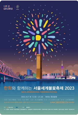 2023- 한강공원-여의도-불꽃축제-화장실-정보-생중계